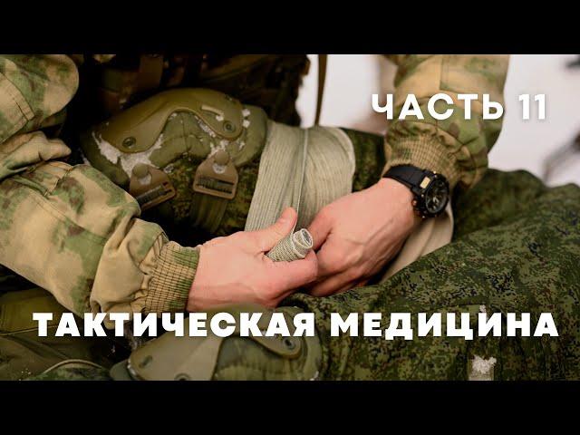 Повязки на живот и таз | Курс по тактической медицине - часть 11