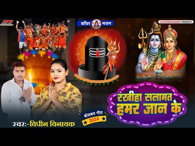 #2024 बोलबम | रखीहा सलामत हमर जान के | RAKHIHA SALAMAT HAM JAAN KE | SINGER BIPIN BINAYAK