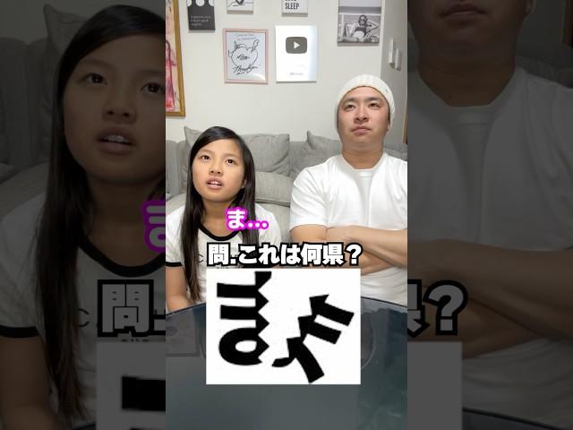 この文字が表している都道府県は！？ #Shorts #なぞなぞ #クイズ #親子 #こっちゃん