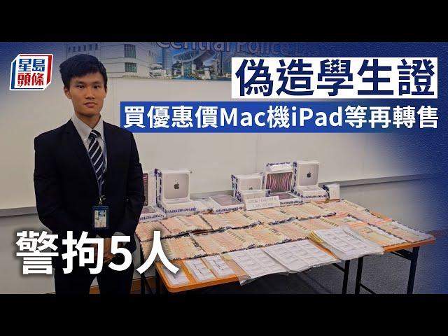 偽造學生證｜買優惠價Mac機iPad等再轉售 警拘5人｜星島頭條新聞｜偽造｜學生證｜學生優惠｜Apple產品｜Mac機｜iPad