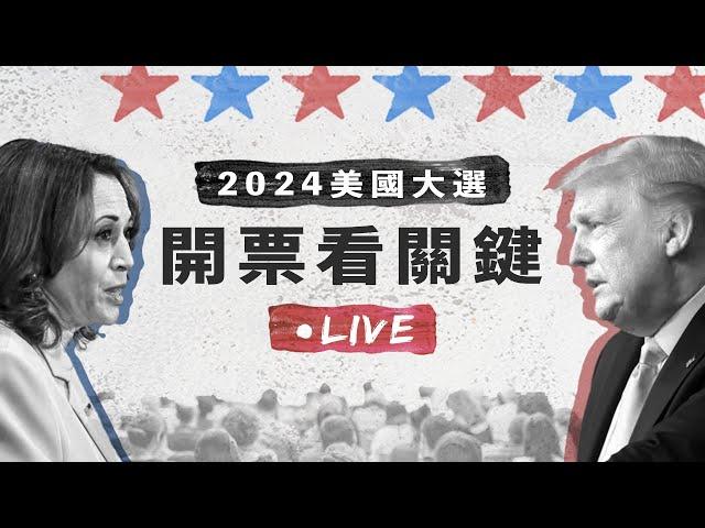 2024美國大選看關鍵｜對台灣和世界的影響｜李漢威、黃筱歡