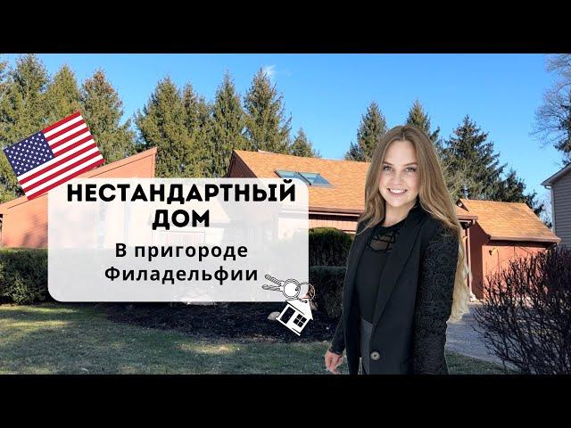 Недвижимость в США | Обзор нетипичного американского дома.