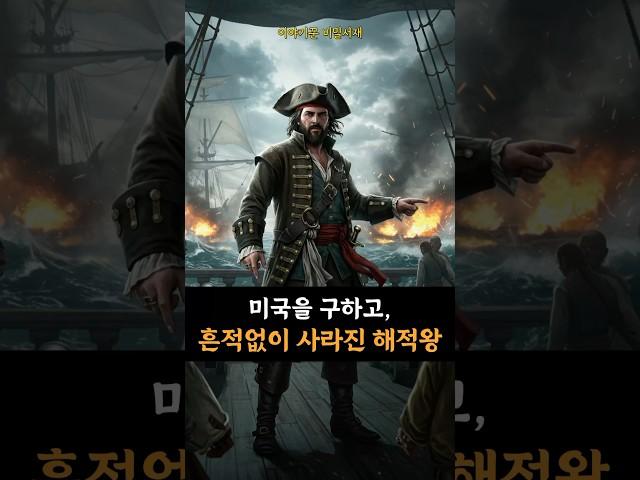 미국을 구하고 흔적 없이 사라진 해적왕 [믿기 힘든 실화]