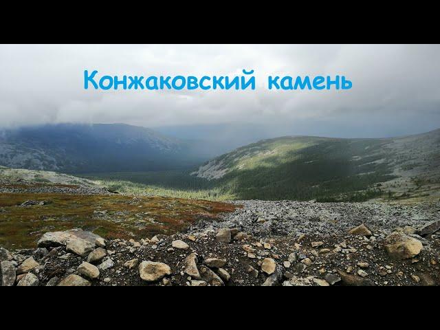 Конжаковский камень || "Конжак"