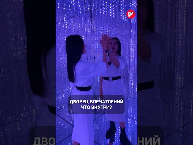 Дворец впечатлений в Казани: что внутри? #казань #татарстан #кудасходить