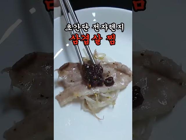 [초간단 전자렌지 레시피 3일차] 삼겹살 찜
