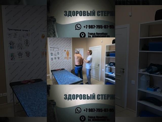 Здоровый стержень Оренбург #chiropractic