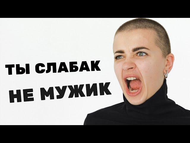 ЖЕНСКИЕ МАНИПУЛЯЦИИ