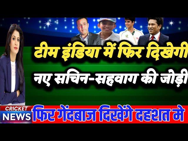 फिर टीम इंडिया में दिखेगी नए सचिन तेंदुलकर और वीरेंद्र सहवाग की जोड़ी l Sachin and Sehwag Batting