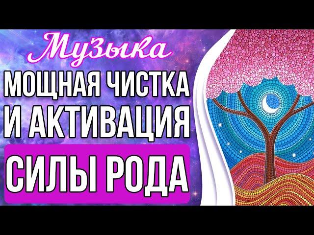 Чистка и Активация Силы Рода | Родовая Сила