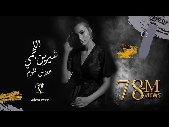 Chirine Lajmi - 3lech Nloum