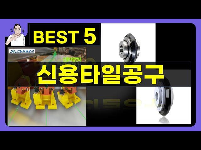 신용타일공구 대박난 제품 BEST 5 | 쇼핑기술의 신용타일공구 가성비 추천템