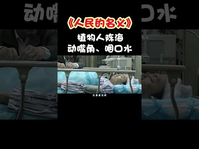 《人民的名义》穿帮：植物人陈海，动嘴角、咽口水