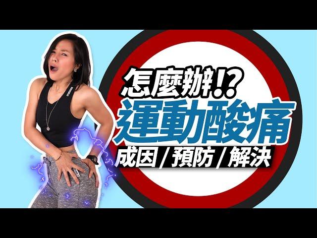 延遲性肌肉痠痛｜８分鐘了解健身酸痛｜運動痠痛怎麼辦？