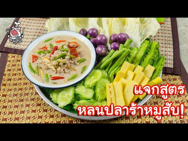 [แจกสูตร] หลนปลาร้าหมูสับ - สูตรลัของเจ๊หมู