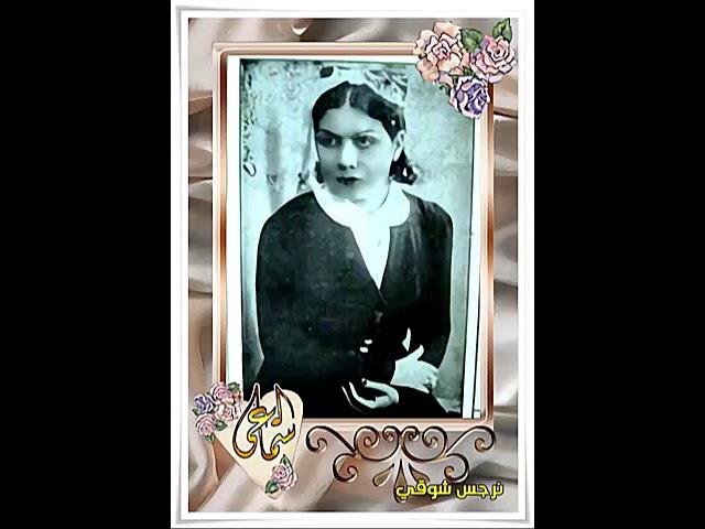 نرجس شوقي @  قصيدة ياجيرة البان (دينية) ألحان   يحيى حمدي  ~ إذاعي