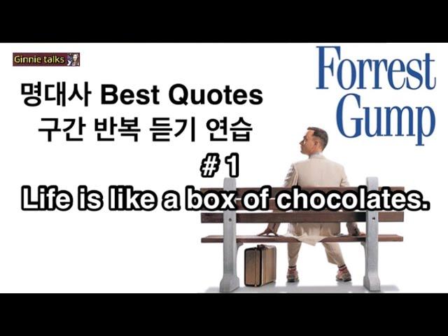 [영화 대사] 구간 반복- 포레스트 검프 #1 Life is like a box of chocolate.