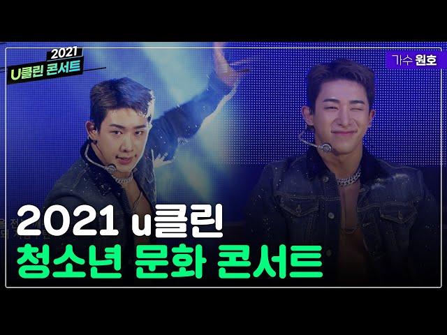 2021 u클린 청소년 문화 콘서트 '원호'