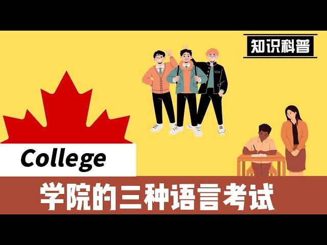 【优途留学】——加拿大college的三种语言考试