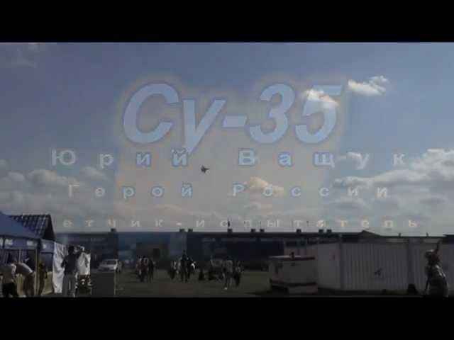 Су-35. Герой России Юрий Ващук. МАКС 2011.mpg