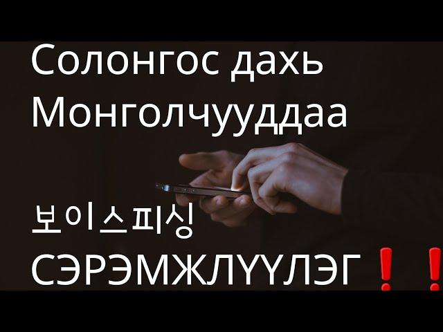 УТСАНД ИЙМ МЭССЭЖ ИРВЭЛ ШУУД БЛОК ХИЙГЭЭРЭЙ!!! 보이스피싱 (Voice Phishing) гэж юу вэ???