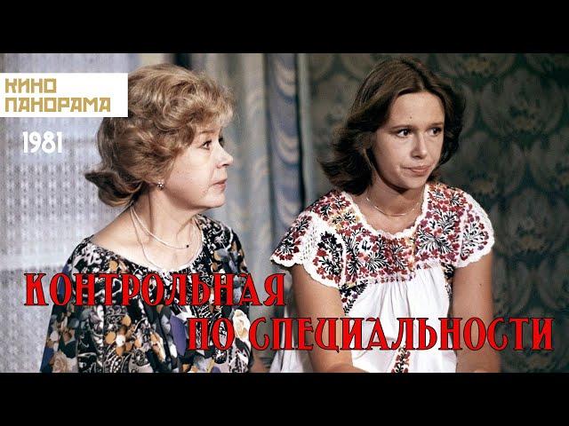 Контрольная по специальности (1981 год) драма