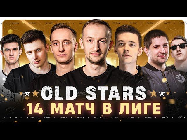 Натиск ● Путь к Легенде ● 14-ый матч в Лиге ● Команда «OLD STARS»