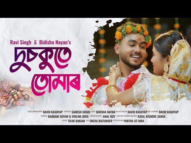 Dusokute Tumar - দুচকুতে তোমাৰ | Official Video |  Ravi Singh Ft. Bidisha Nayan | Rabbani | Buddies