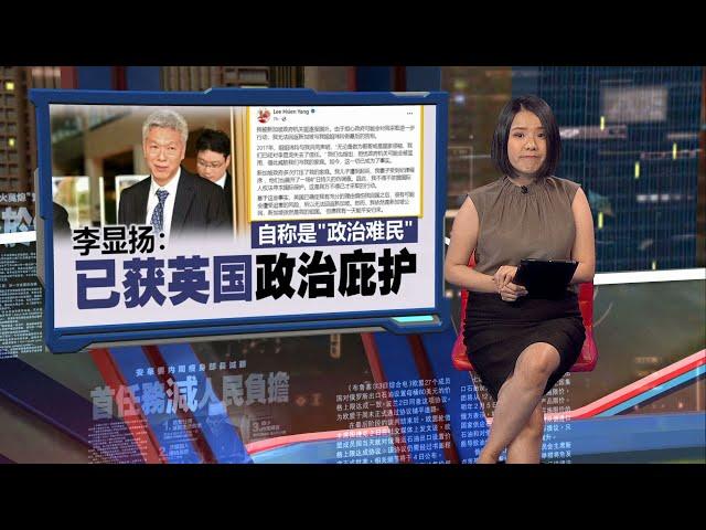 李显扬自称政治难民   新加坡政府：毫无根据 | 新闻报报看 22/10/2024