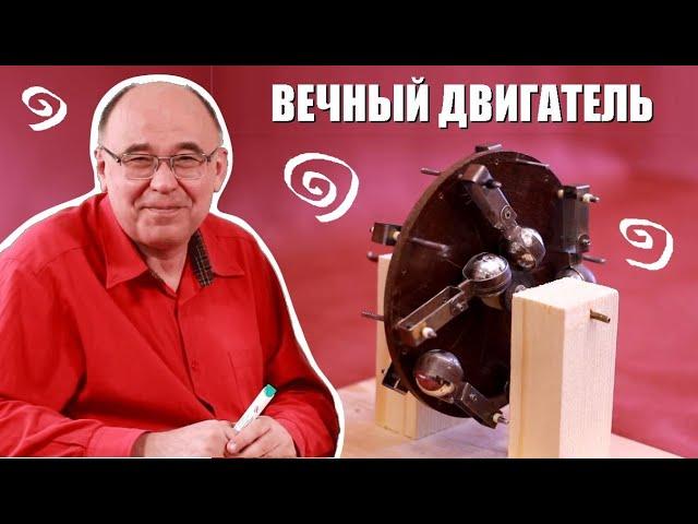 Почему вечный двигатель невозможен?