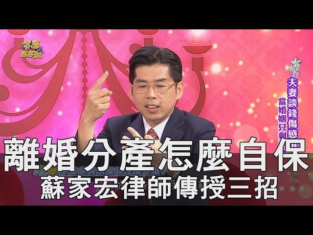 【精華版】離婚分產怎麼自保？蘇家宏律師傳授三招