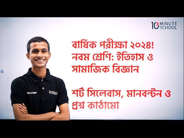 ৯ম শ্রেণির ইতিহাস ও সামাজিক বিজ্ঞান বার্ষিক পরীক্ষা ২০২৪ | Class 9 Annual Exam Short Syllabus 2024