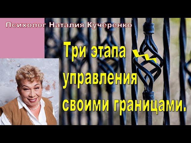 Три этапа управления  своими границами. Психолог Наталья Кучеренко.