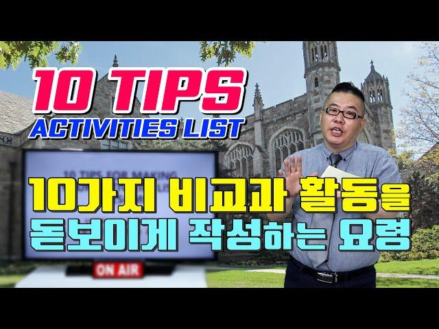 [제임스황의유학TV] 미국 대학 입학 원서 활동 리스트(Activities List) 작성시  놓치면 평생 후회할 10가지 중요 요령!!