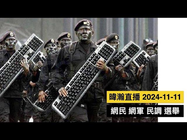 暐瀚直播 2024-11-11 網民 網軍 民調 選舉