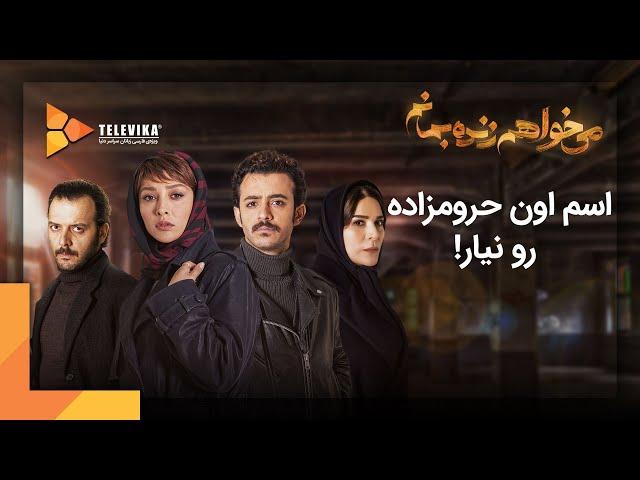 Mikhaham Zendeh Bemanam Series | سریال می خواهم زنده بمانم - قسمت 4 - اسم اون حرومزاده رو نیار