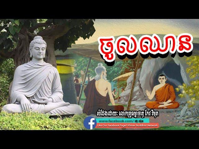 ចូលឈាន,  កែវ វិមុត្ត,  keo vimuth, by khmer buddhist network