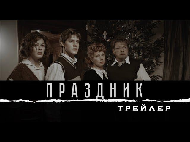 Праздник (2019) трейлер