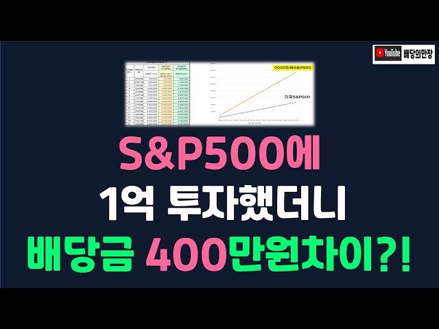 미국S&P500에 1억투자할때 배당금 400만원차이발생할겁니다!  ( 국내상장미국ETF )