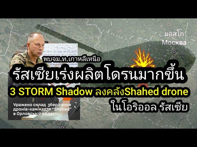 มิสไซล์ลงคลังโดรน​ รัสเซียเร่งผลิต​Shahed​ พบจดหมายท.เกาหลีเหนือ