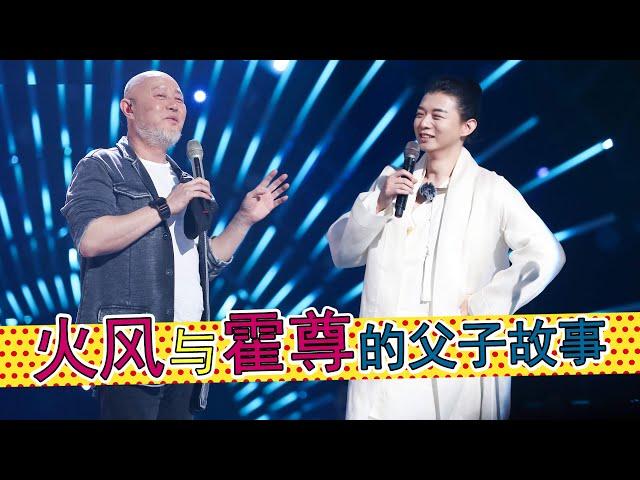 “国风唱将”霍尊是歌手火风的儿子，《卷珠帘》与《大花轿》的碰撞，有其父必有其子，火风与霍尊的父子故事。