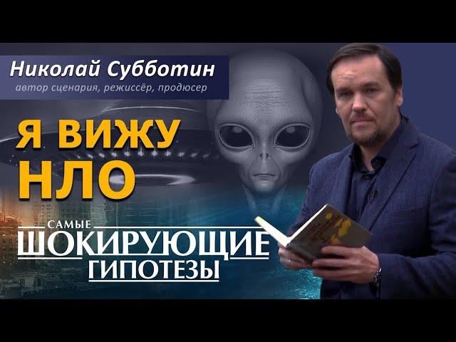 Я вижу НЛО. Инопланетяне. Фильм Николая Субботина [СШГ, 12.06.2017]