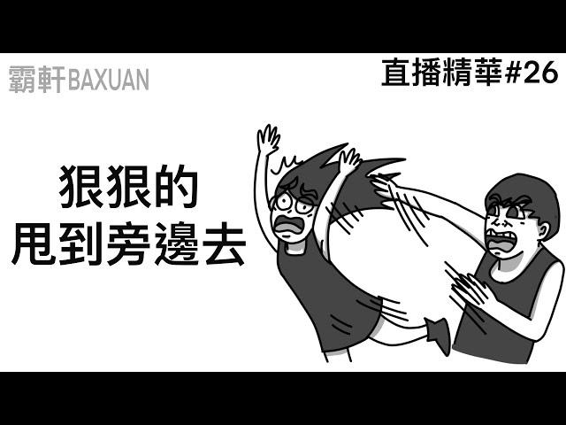 狠狠的甩到旁邊去｜直播精華#26｜霸軒與小美 Baxuan & Mei｜Dcard