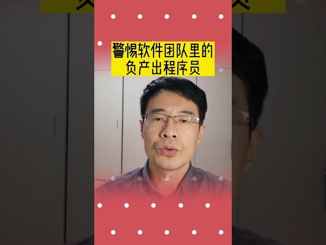 警惕软件开发团队里的负产出程序员