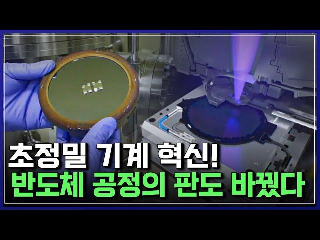 초정밀 기계 혁신! 반도체 공정의 판도 바꿨다 | 브라보 K-사이언티스트 [반복재생]/YTN 사이언스