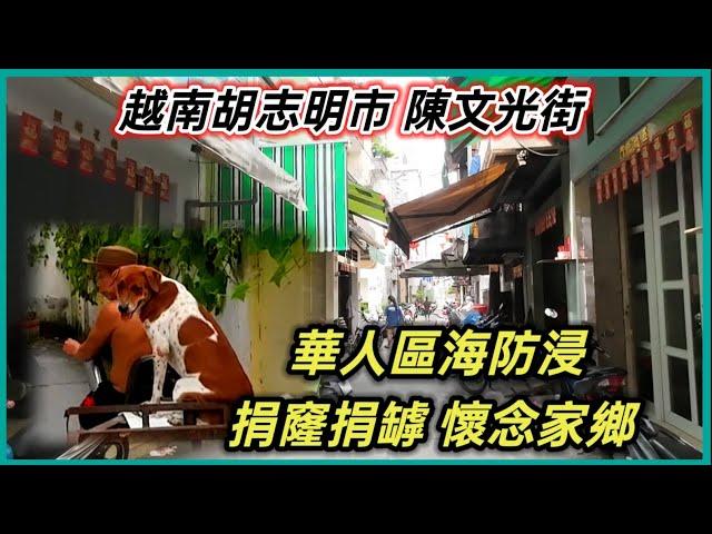 越南胡志明市 陳文光街 華人區海防浸 捐窿捐罅 懷念家鄉  。粵語 SAIGON