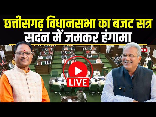 LIVE | CG Budget 2025 Session 6th Day : छत्तीसगढ़ विधानसभा में जमकर हंगामा | सदन में जमकर हंगामा