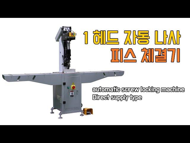 PVC창호 알루미늄창호 1헤드 자동나사체결기  automatic screw locking machine-Direct supply type. fastening.screw feeder