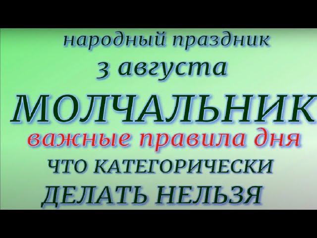 3 августа народный праздник Молчальник. Народные приметы и традиции. Что делать нельзя.