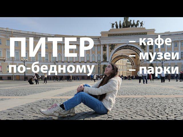 СОВЕТЫ ОТ МЕСТНОЙ: как БЮДЖЕТНО посмотреть ПЕТЕРБУРГ | Рита Циркина